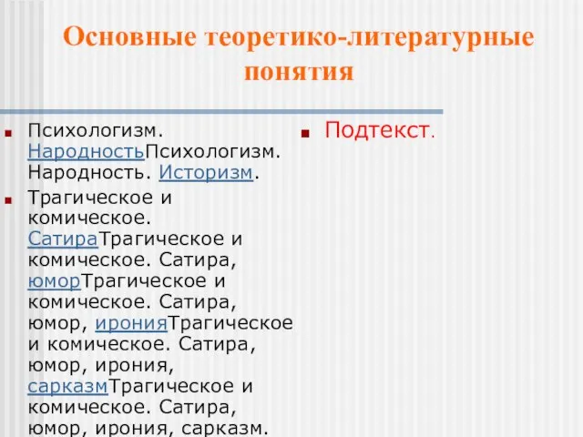 Психологизм. НародностьПсихологизм. Народность. Историзм. Трагическое и комическое. СатираТрагическое и комическое. Сатира, юморТрагическое