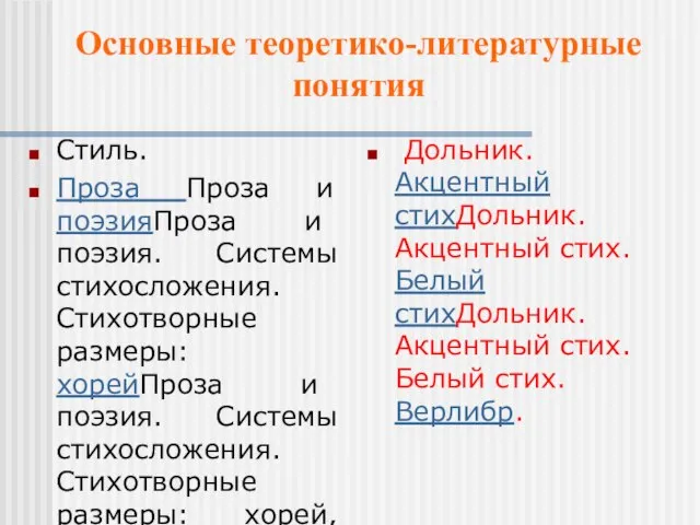 Стиль. Проза Проза и поэзияПроза и поэзия. Системы стихосложения. Стихотворные размеры: хорейПроза