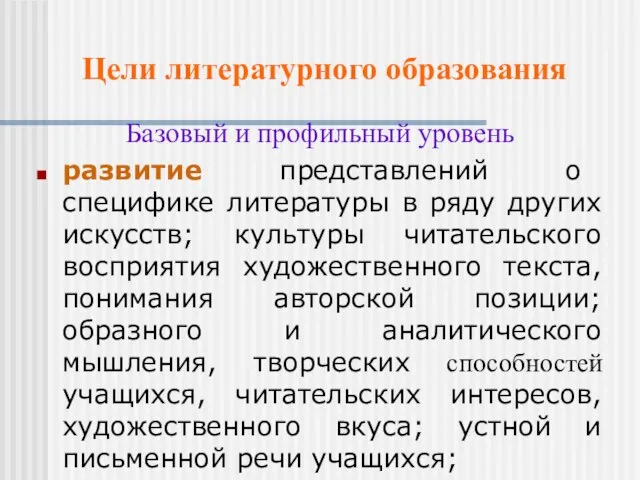 Цели литературного образования Базовый и профильный уровень развитие представлений о специфике литературы