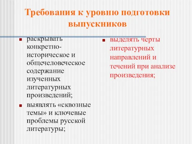 Требования к уровню подготовки выпускников раскрывать конкретно-историческое и общечеловеческое содержание изученных литературных