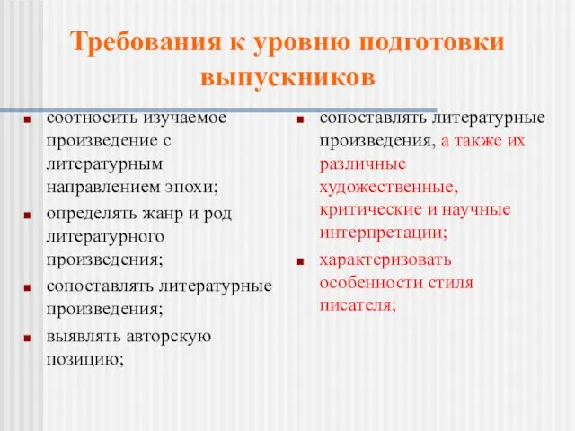 соотносить изучаемое произведение с литературным направлением эпохи; определять жанр и род литературного