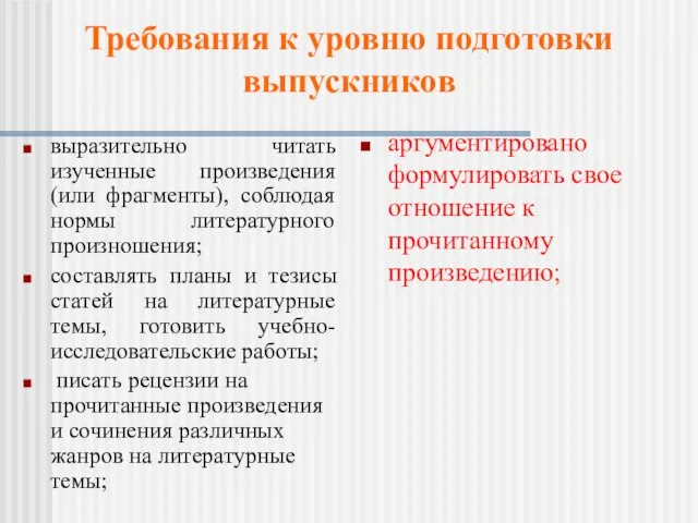 выразительно читать изученные произведения (или фрагменты), соблюдая нормы литературного произношения; составлять планы