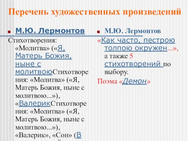 М.Ю. Лермонтов Стихотворения: «Молитва» («Я, Матерь Божия, ныне с молитвоюСтихотворения: «Молитва» («Я,