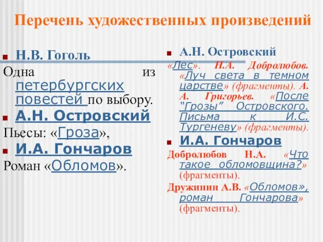 Н.В. Гоголь Одна из петербургских повестей по выбору. А.Н. Островский Пьесы: «Гроза»,