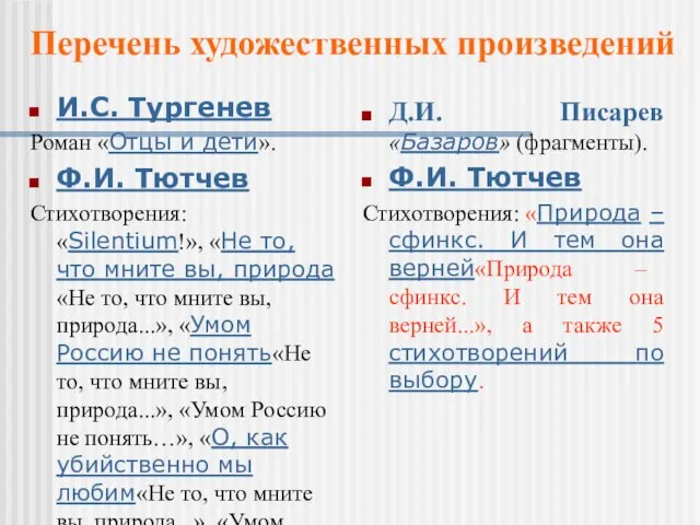 И.С. Тургенев Роман «Отцы и дети». Ф.И. Тютчев Стихотворения: «Silentium!», «Не то,