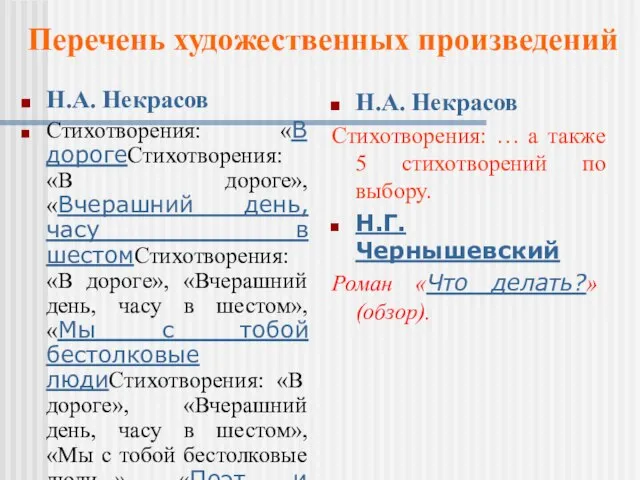 Н.А. Некрасов Стихотворения: «В дорогеСтихотворения: «В дороге», «Вчерашний день, часу в шестомСтихотворения: