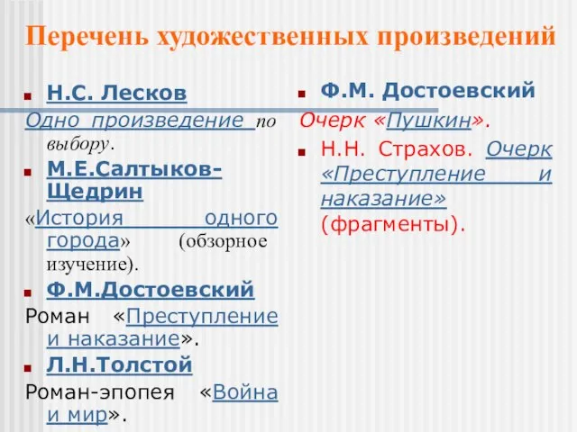 Н.С. Лесков Одно произведение по выбору. М.Е.Салтыков-Щедрин «История одного города» (обзорное изучение).