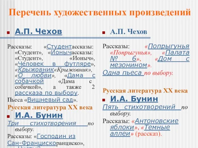 А.П. Чехов Рассказы: «Студентассказы: «Студент», «Ионычассказы: «Студент», «Ионыч», «Человек в футляре», «Крыжовник«Крыжовник»,