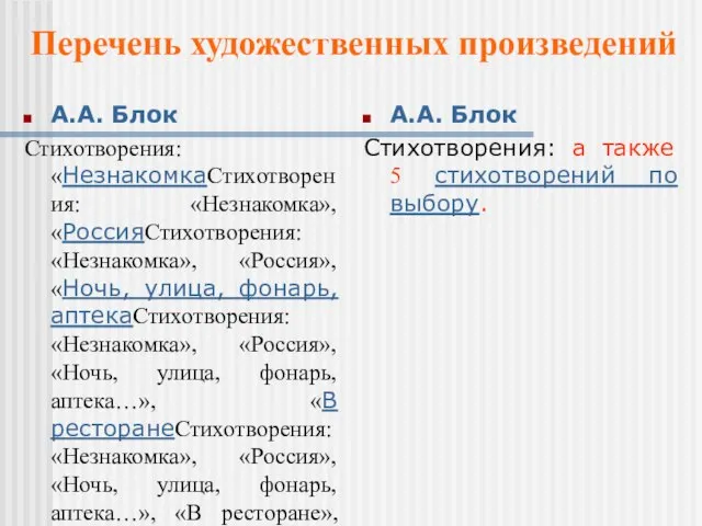 А.А. Блок Стихотворения: «НезнакомкаСтихотворения: «Незнакомка», «РоссияСтихотворения: «Незнакомка», «Россия», «Ночь, улица, фонарь, аптекаСтихотворения: