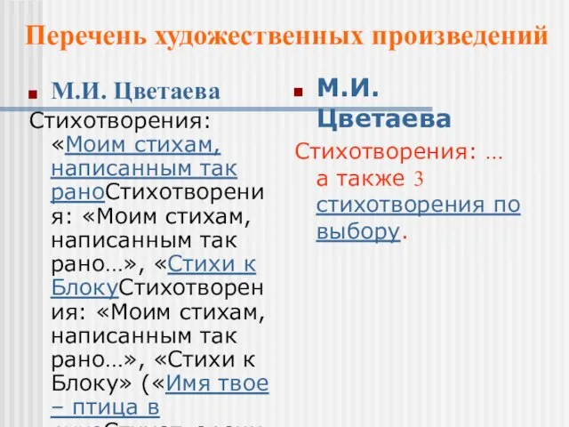 М.И. Цветаева Стихотворения: «Моим стихам, написанным так раноСтихотворения: «Моим стихам, написанным так