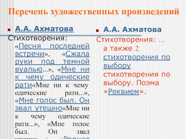 А.А. Ахматова Стихотворения: «Песня последней встречи», «Сжала руки под темной вуалью...», «Мне