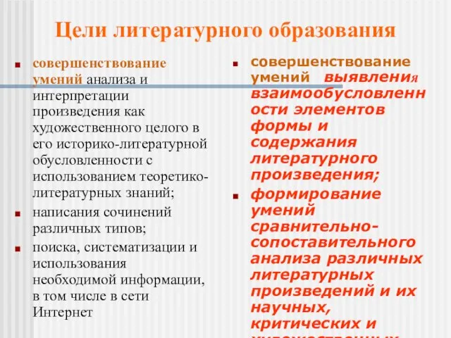 совершенствование умений анализа и интерпретации произведения как художественного целого в его историко-литературной