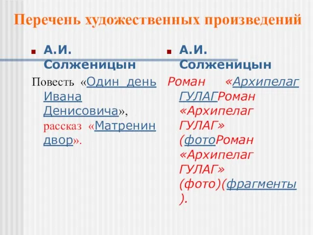 А.И. Солженицын Повесть «Один день Ивана Денисовича», рассказ «Матренин двор». А.И. Солженицын