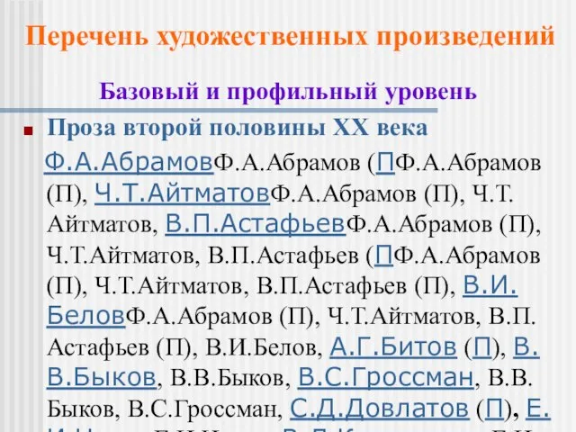 Базовый и профильный уровень Проза второй половины XX века Ф.А.АбрамовФ.А.Абрамов (ПФ.А.Абрамов (П),