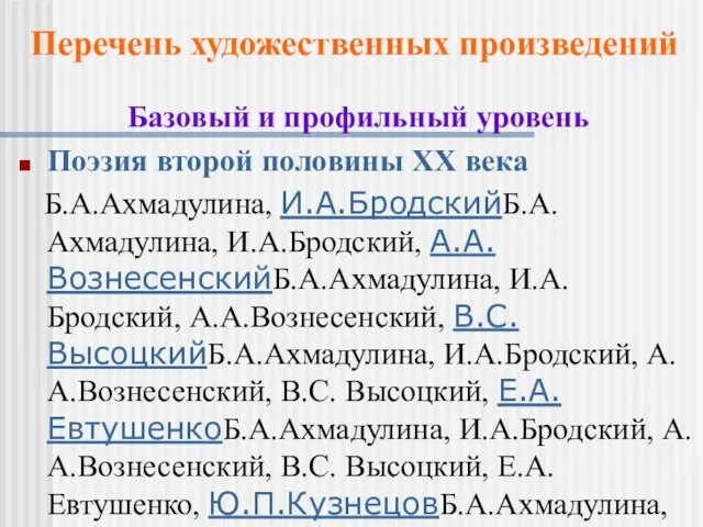 Базовый и профильный уровень Поэзия второй половины XX века Б.А.Ахмадулина, И.А.БродскийБ.А.Ахмадулина, И.А.Бродский,