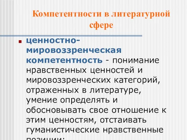 Компетентности в литературной сфере ценностно-мировоззренческая компетентность - понимание нравственных ценностей и мировоззренческих