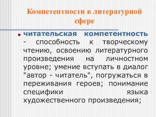 Компетентности в литературной сфере читательская компетентность - способность к творческому чтению, освоению