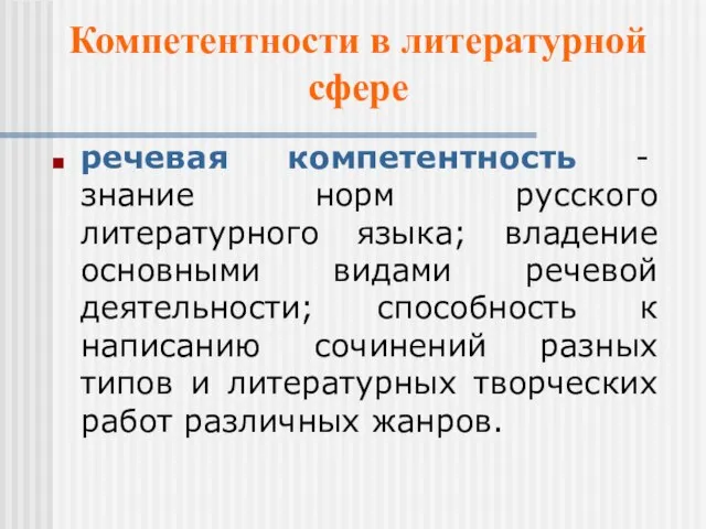 Компетентности в литературной сфере речевая компетентность - знание норм русского литературного языка;