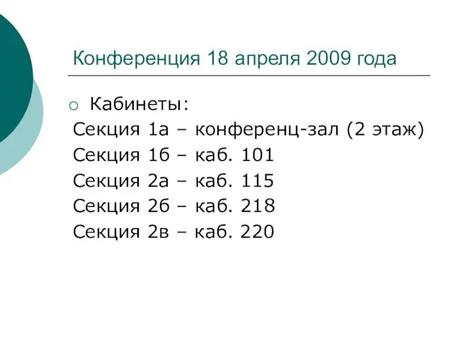 Конференция 18 апреля 2009 года Кабинеты: Секция 1а – конференц-зал (2 этаж)