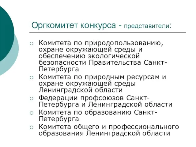 Оргкомитет конкурса - представители: Комитета по природопользованию, охране окружающей среды и обеспечению