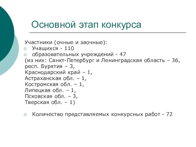 Основной этап конкурса Участники (очные и заочные): Учащихся - 110 образовательных учреждений