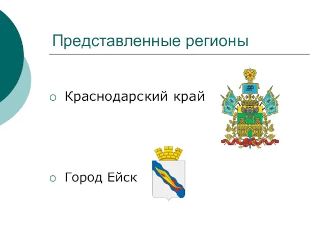 Краснодарский край Город Ейск Представленные регионы