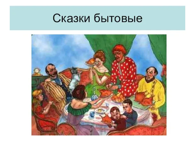 Сказки бытовые