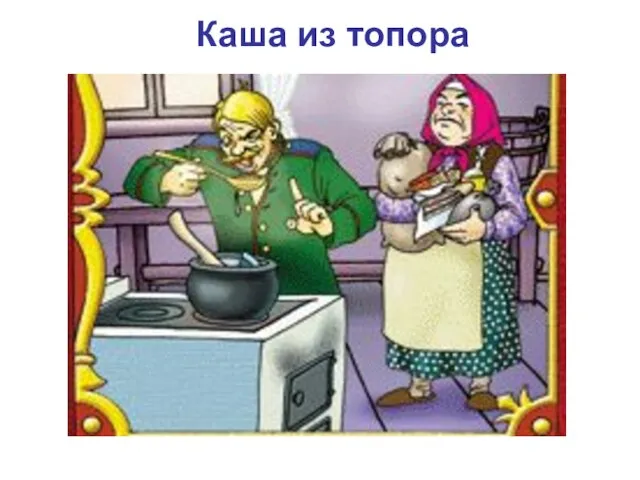 Каша из топора