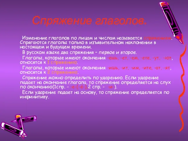 Спряжение глаголов. Изменение глаголов по лицам и числам называется спряжением. Спрягаются глаголы