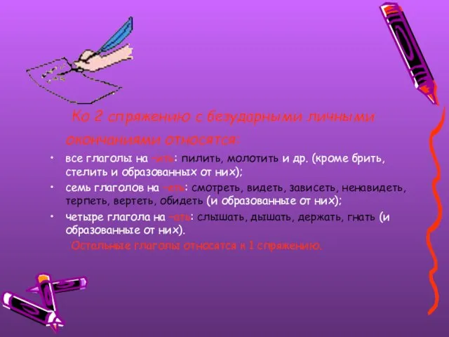 Ко 2 спряжению с безударными личными окончаниями относятся: все глаголы на –ить: