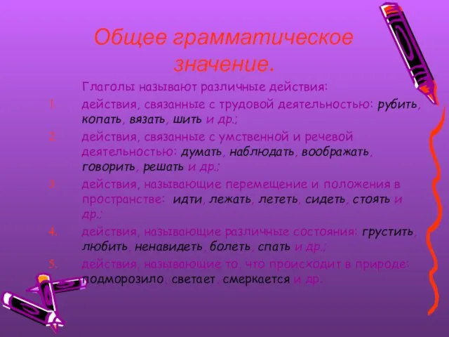 Общее грамматическое значение. Глаголы называют различные действия: действия, связанные с трудовой деятельностью: