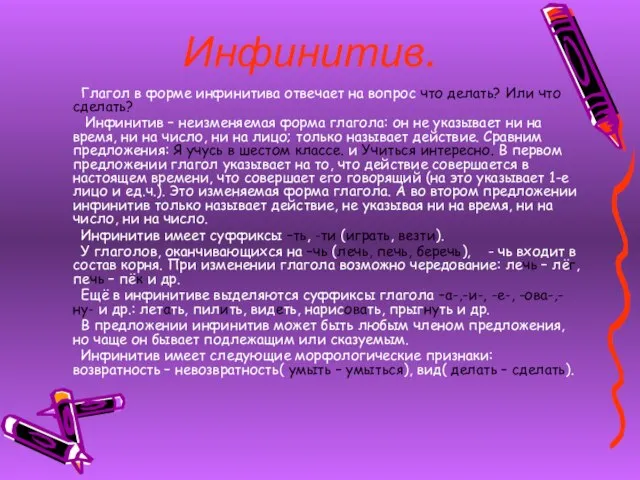 Инфинитив. Глагол в форме инфинитива отвечает на вопрос что делать? Или что