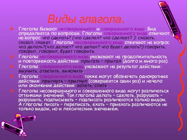 Виды глагола. Глаголы бывают несовершенного и совершенного вида. Вид определяется по вопросам.