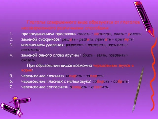 Глаголы совершенного вида образуются от глаголов несовершенного различными способами: присоединением приставки: писать