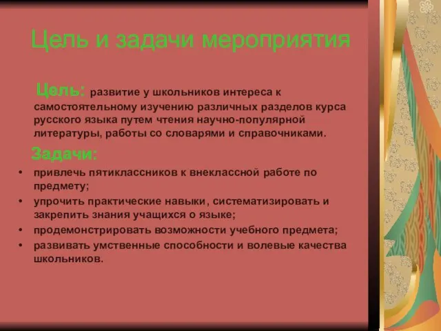 Цель и задачи мероприятия Цель: развитие у школьников интереса к самостоятельному изучению