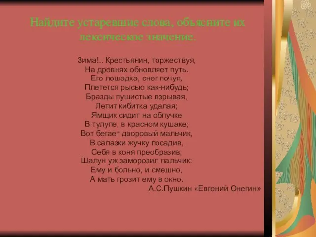 Найдите устаревшие слова, объясните их лексическое значение. Зима!.. Крестьянин, торжествуя, На дровнях