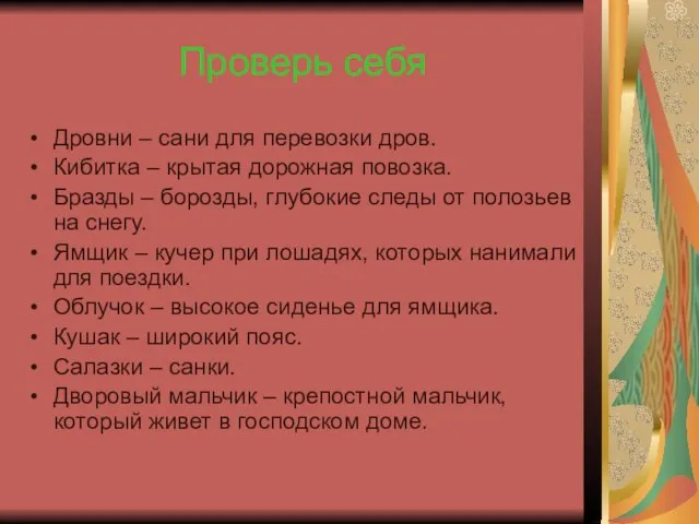 Проверь себя Дровни – сани для перевозки дров. Кибитка – крытая дорожная