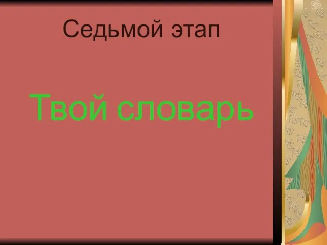 Седьмой этап Твой словарь