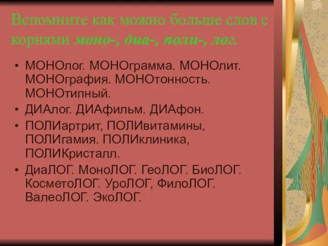 Вспомните как можно больше слов с корнями моно-, диа-, поли-, лог. МОНОлог.