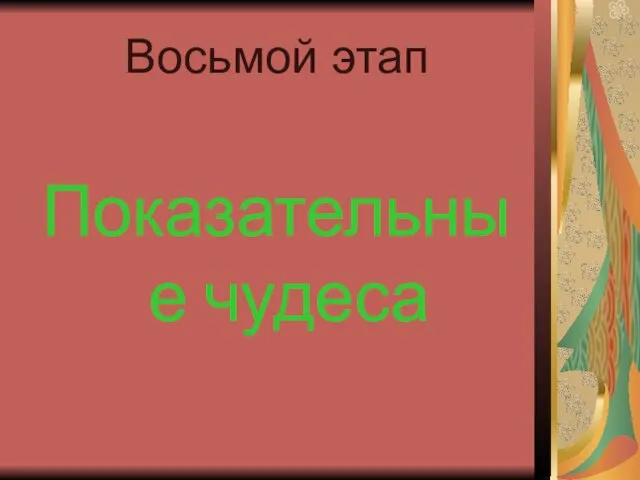 Восьмой этап Показательные чудеса