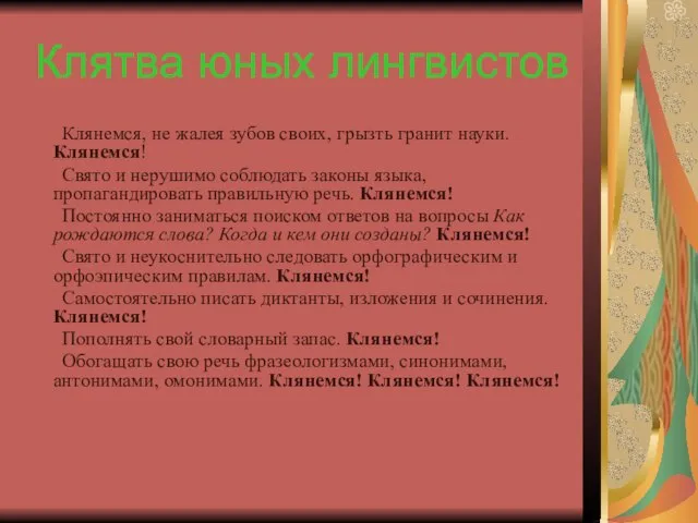 Клятва юных лингвистов Клянемся, не жалея зубов своих, грызть гранит науки. Клянемся!