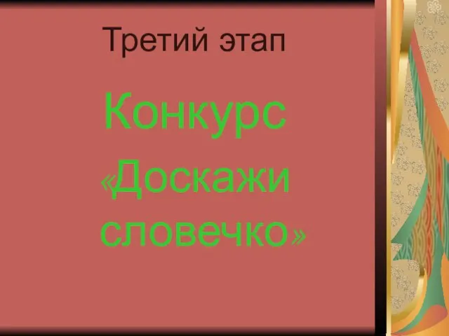 Третий этап Конкурс «Доскажи словечко»