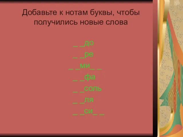 Добавьте к нотам буквы, чтобы получились новые слова _ _до _ _ре