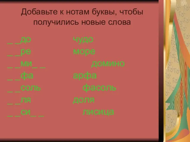 Добавьте к нотам буквы, чтобы получились новые слова _ _до чудо _