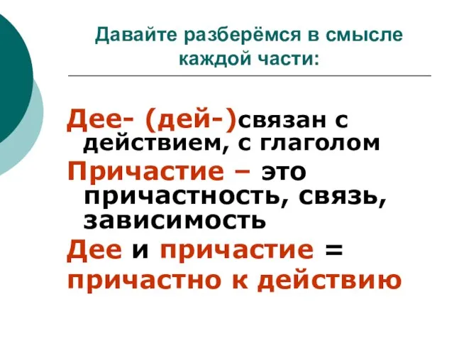 Дее- (дей-)связан с действием, с глаголом Причастие – это причастность, связь, зависимость