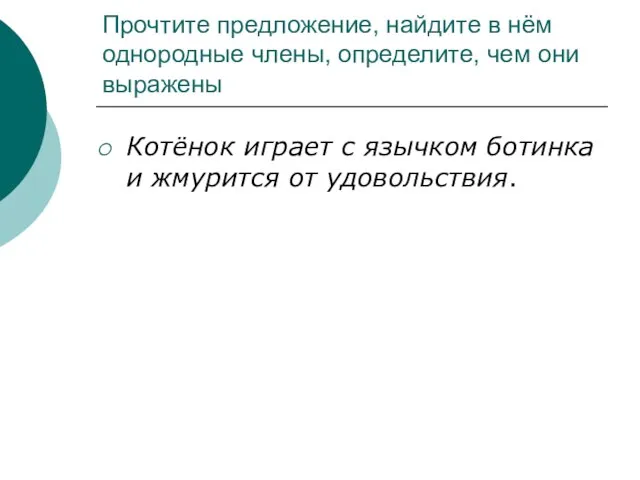 Прочтите предложение, найдите в нём однородные члены, определите, чем они выражены Котёнок