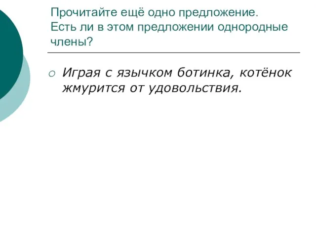 Прочитайте ещё одно предложение. Есть ли в этом предложении однородные члены? Играя