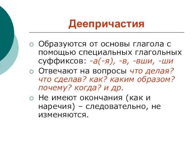 Деепричастия Образуются от основы глагола с помощью специальных глагольных суффиксов: -а(-я), -в,