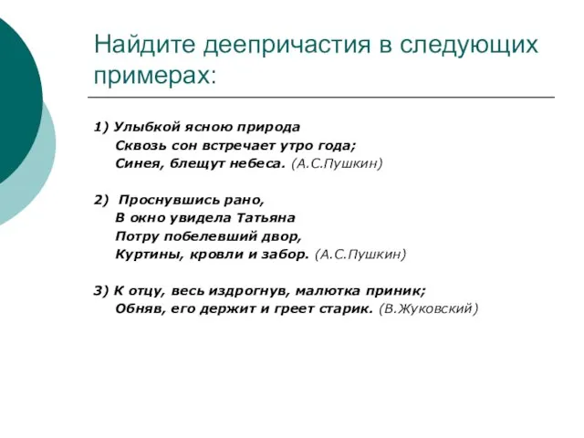 Найдите деепричастия в следующих примерах: 1) Улыбкой ясною природа Сквозь сон встречает