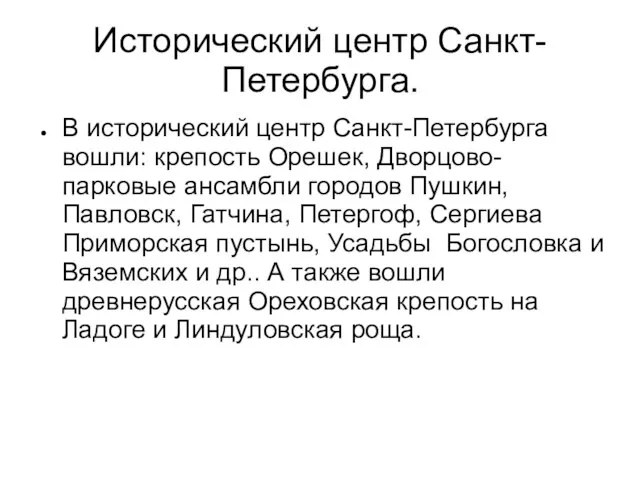 Исторический центр Санкт-Петербурга. В исторический центр Санкт-Петербурга вошли: крепость Орешек, Дворцово-парковые ансамбли